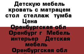 Детскую мебель: кровать с матрацем, стол, стеллаж, тумба › Цена ­ 7 900 - Оренбургская обл., Оренбург г. Мебель, интерьер » Детская мебель   . Оренбургская обл.,Оренбург г.